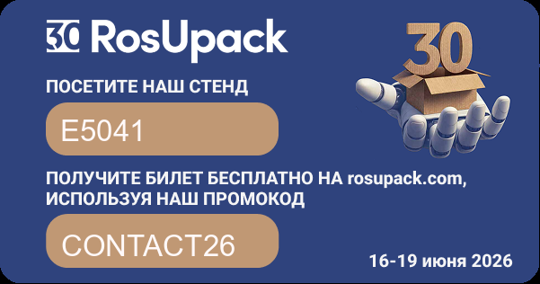 Компания «Контакт Групп» приглашает Вас посетить наш стенд E 5041 в 3-м павильоне, зал №14 на выставке RosUpack 2026